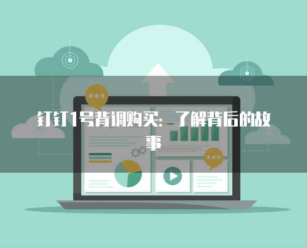 钉钉1号背调购买:了解背后的故事
