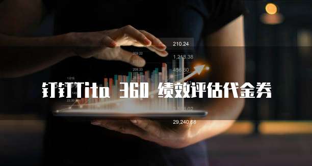 钉钉Tita 360 绩效评估代金券