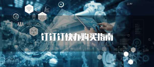 钉钉钉快办购买指南