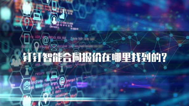 钉钉智能合同报价在哪里找到的？