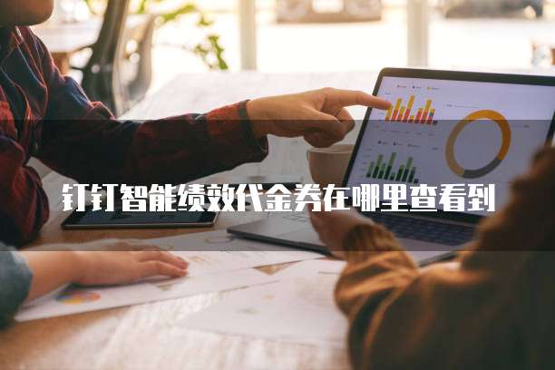 钉钉智能绩效代金券在哪里查看到