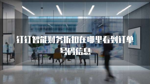 钉钉智能财务折扣在哪里看到订单号码信息
