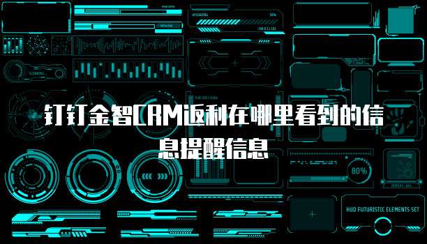 钉钉金智CRM返利在哪里看到的信息提醒信息