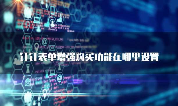 钉钉表单增强购买功能在哪里设置