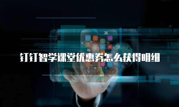 钉钉智学课堂优惠券怎么获得明细