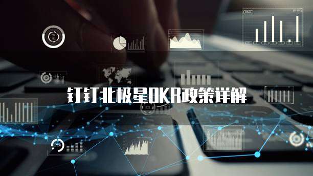 钉钉北极星OKR政策详解