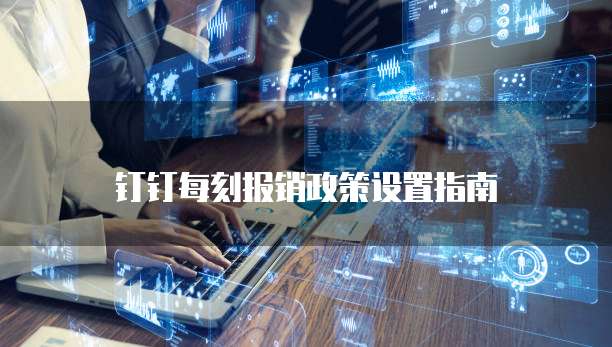 钉钉每刻报销政策设置指南