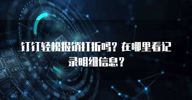 钉钉轻松报销打折吗?在哪里看记录明细信息?