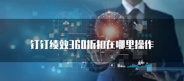 钉钉绩效360折扣在哪里操作