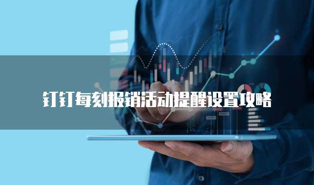 钉钉每刻报销活动提醒设置攻略