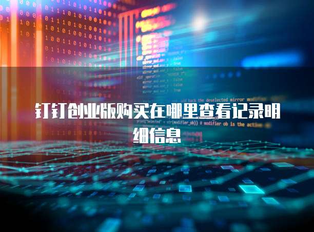 钉钉创业版购买在哪里查看记录明细信息