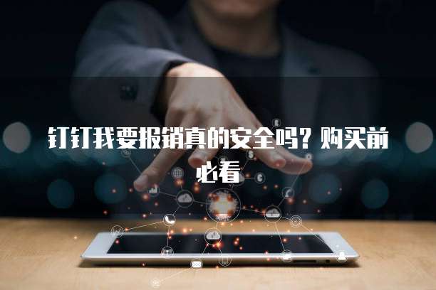 钉钉我要报销真的安全吗？购买前必看