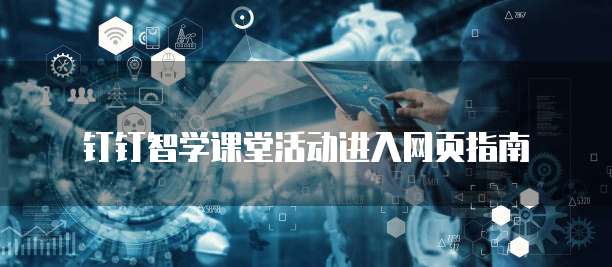钉钉智学课堂活动进入网页指南