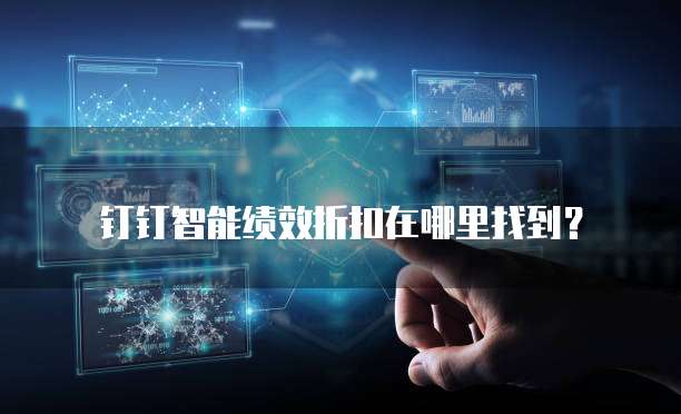 钉钉智能绩效折扣在哪里找到?