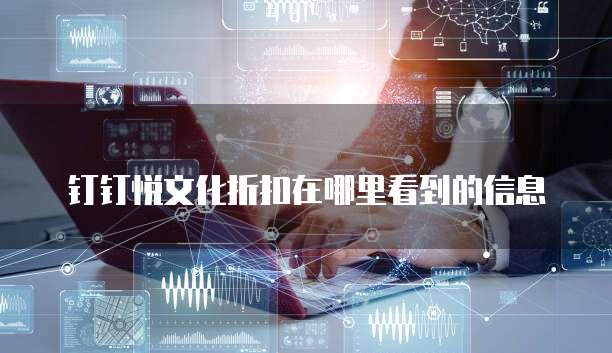 钉钉悦文化折扣在哪里看到的信息