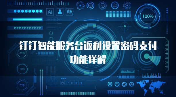 钉钉智能服务台返利设置密码支付功能详解