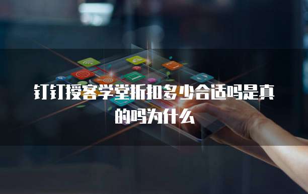 钉钉授客学堂折扣多少合适吗是真的吗为什么