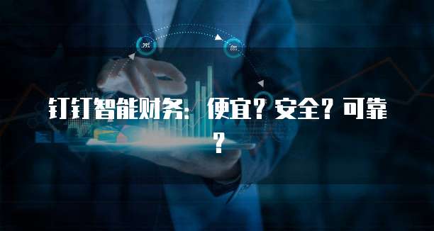 钉钉智能财务：便宜？安全？可靠？