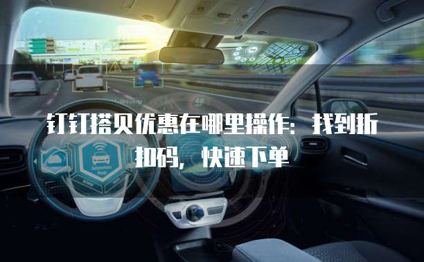 钉钉搭贝优惠在哪里操作:找到折扣码,快速下单