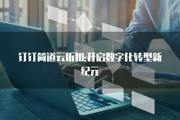 钉钉简道云折扣:开启数字化转型新纪元