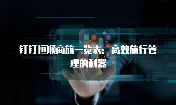钉钉恒顺商旅一览表:高效旅行管理的利器