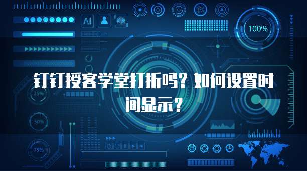 钉钉授客学堂打折吗?如何设置时间显示?