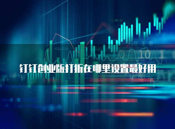 钉钉创业版打折在哪里设置最好用