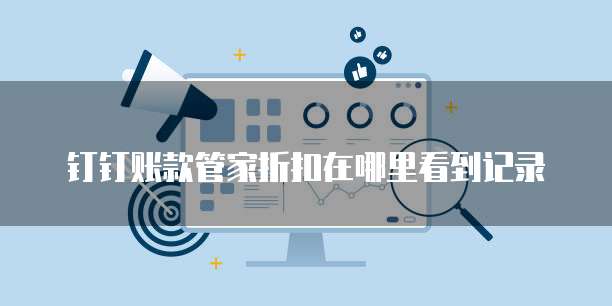钉钉账款管家折扣在哪里看到记录