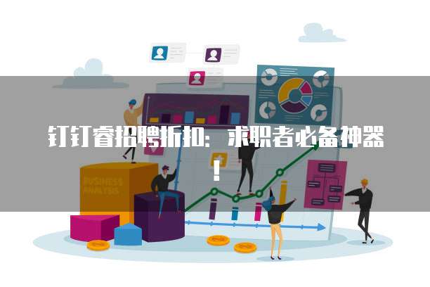 钉钉睿招聘折扣：求职者必备神器！