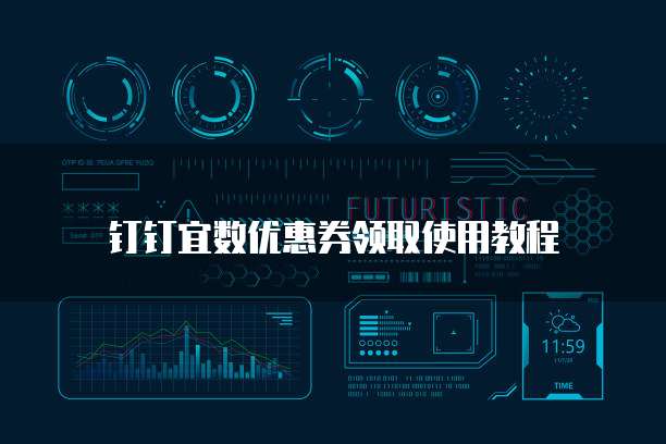 钉钉宜数优惠券领取使用教程