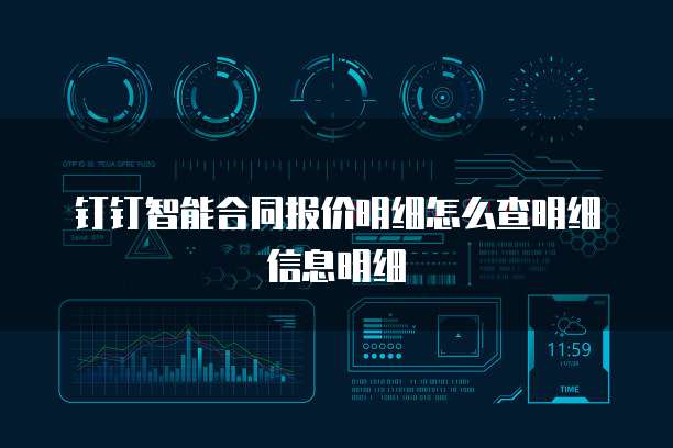 钉钉智能合同报价明细怎么查明细信息明细