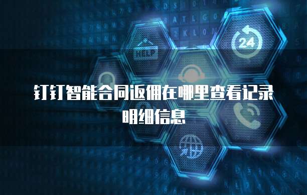 钉钉智能合同返佣在哪里查看记录明细信息