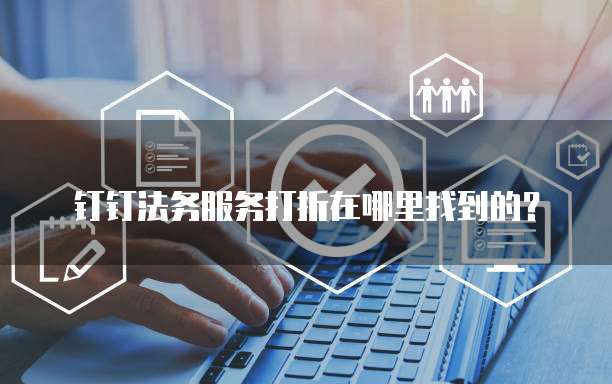 钉钉法务服务打折在哪里找到的？