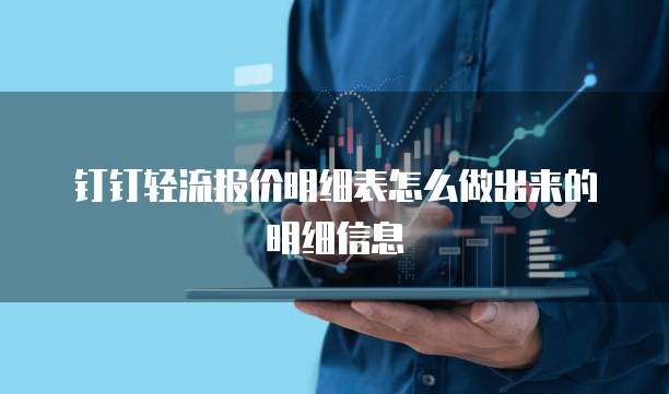 钉钉轻流报价明细表怎么做出来的明细信息