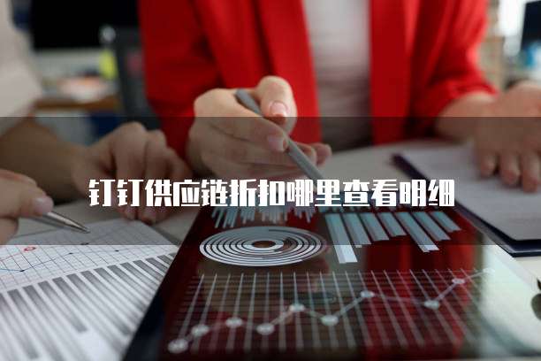 钉钉供应链折扣哪里查看明细