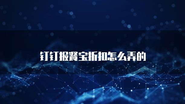 钉钉报餐宝折扣怎么弄的
