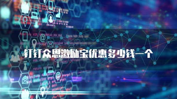 钉钉众恩激励宝优惠多少钱一个
