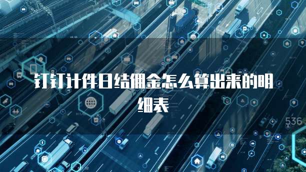 钉钉计件日结佣金怎么算出来的明细表