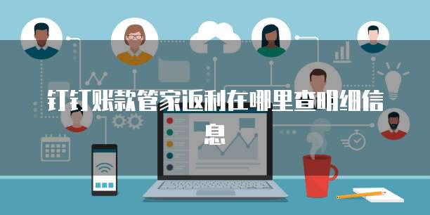 钉钉账款管家返利在哪里查明细信息