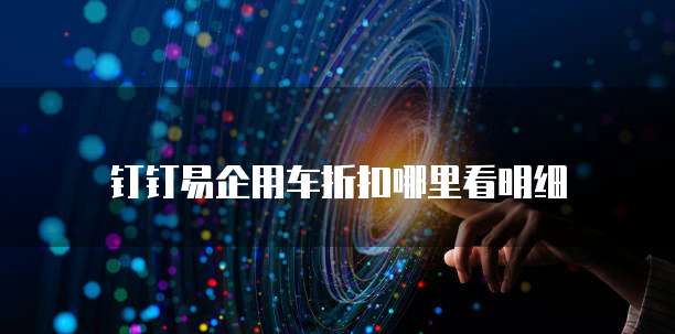 钉钉易企用车折扣哪里看明细