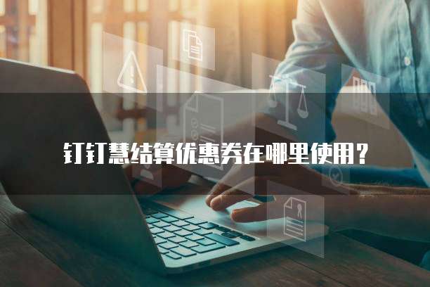 钉钉慧结算优惠券在哪里使用?