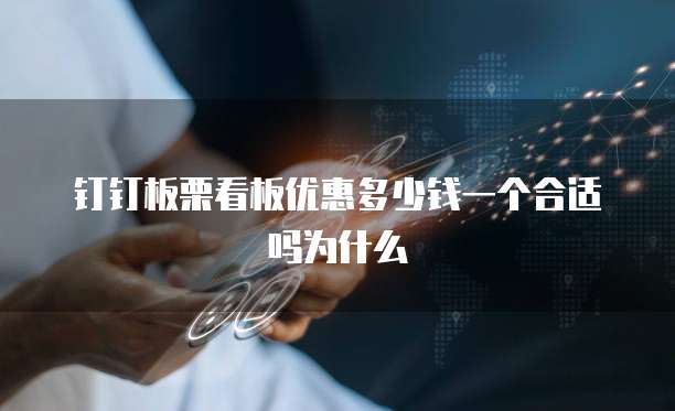 钉钉板栗看板优惠多少钱一个合适吗为什么