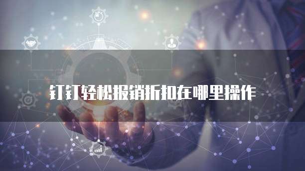 钉钉轻松报销折扣在哪里操作