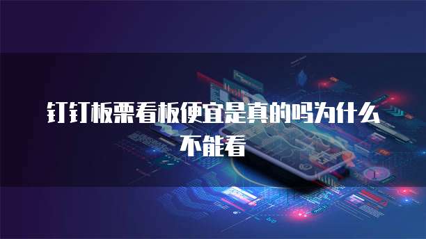 钉钉板栗看板便宜是真的吗为什么不能看