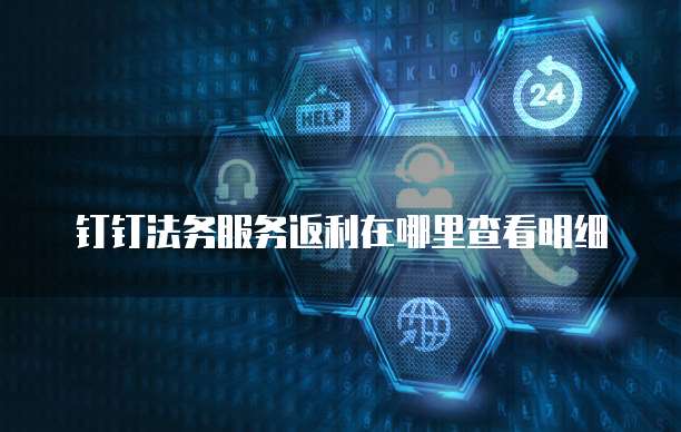 钉钉法务服务返利在哪里查看明细
