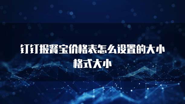钉钉报餐宝价格表怎么设置的大小格式大小
