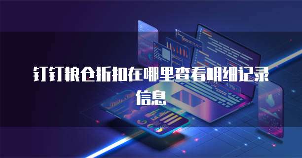 钉钉粮仓折扣在哪里查看明细记录信息