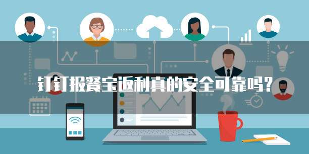 钉钉报餐宝返利真的安全可靠吗？