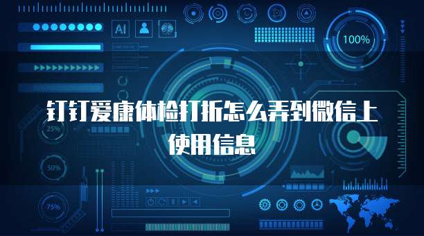 钉钉爱康体检打折怎么弄到微信上使用信息