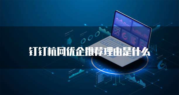 钉钉杭网优企推荐理由是什么